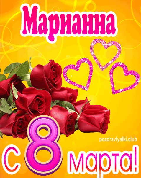 С 8 марта Марианна открытка с букетом роз