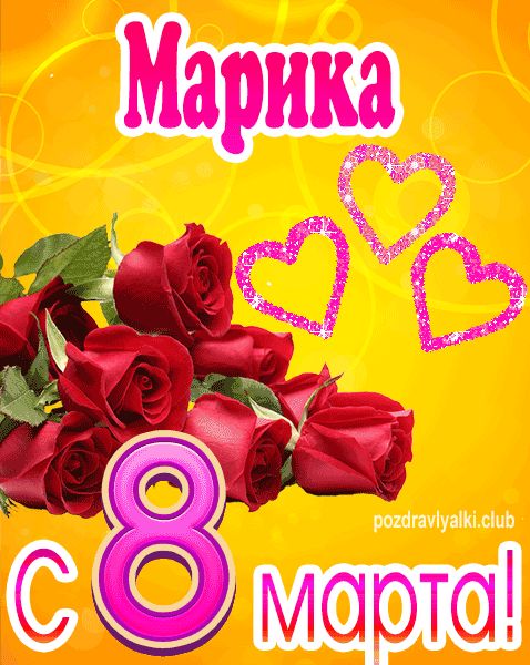 С 8 марта Марика открытка с букетом роз