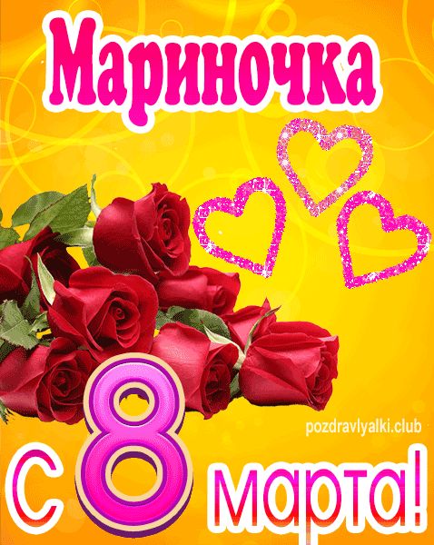 С 8 марта Мариночка открытка с букетом роз