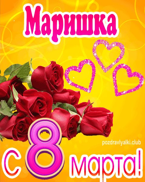 С 8 марта Маришка открытка с букетом роз