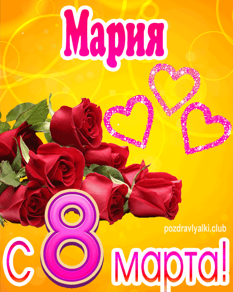 С 8 марта Мария открытка с букетом роз