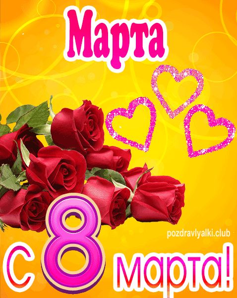 С 8 марта Марта открытка с букетом роз