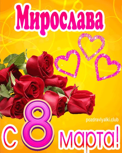 С 8 марта Мирослава открытка с букетом роз
