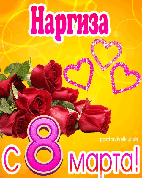 С 8 марта Наргиза открытка с букетом роз