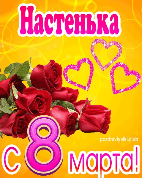 С 8 марта Настенька открытка с букетом роз