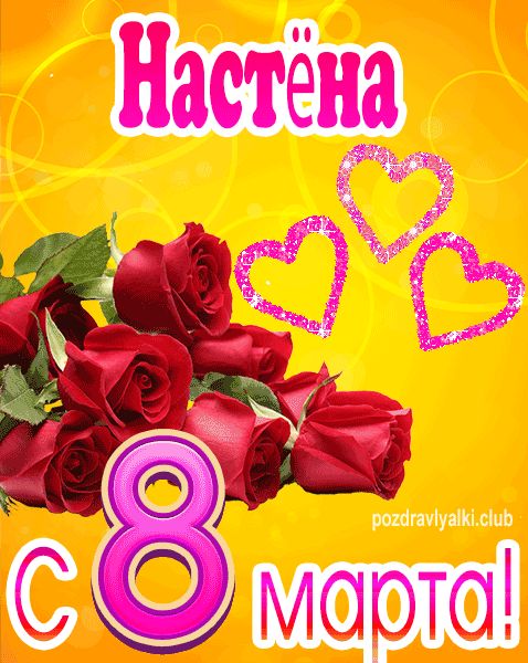 С 8 марта Настёна открытка с букетом роз