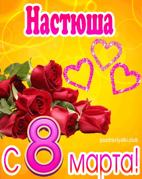 С 8 марта Настюша открытка с букетом роз