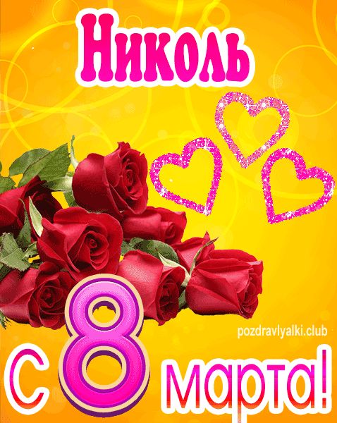 С 8 марта Николь открытка с букетом роз