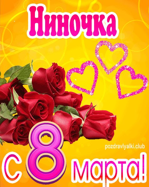 С 8 марта Ниночка открытка с букетом роз
