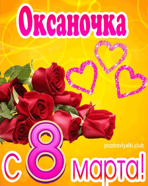 С 8 марта Оксаночка открытка с букетом роз