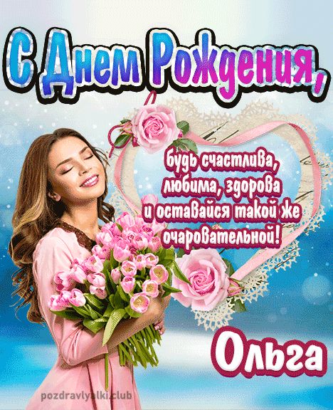 Открытка с днем рождения Ольга девушке