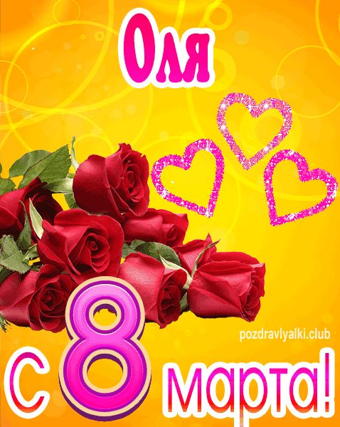 С 8 марта Оля открытка с букетом роз
