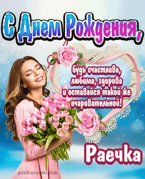 Открытка с днем рождения Раечка девушке