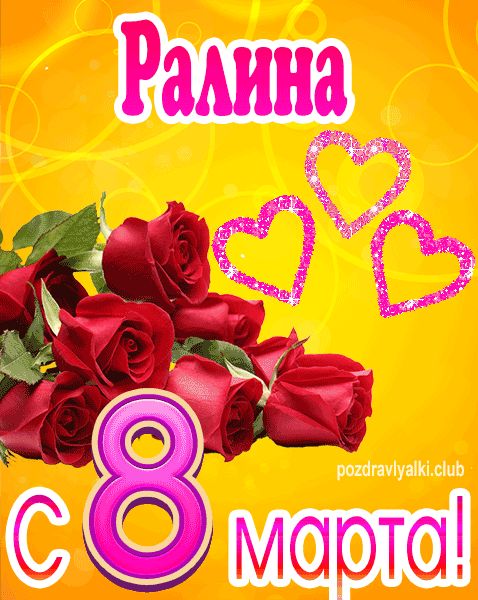 С 8 марта Ралина открытка с букетом роз