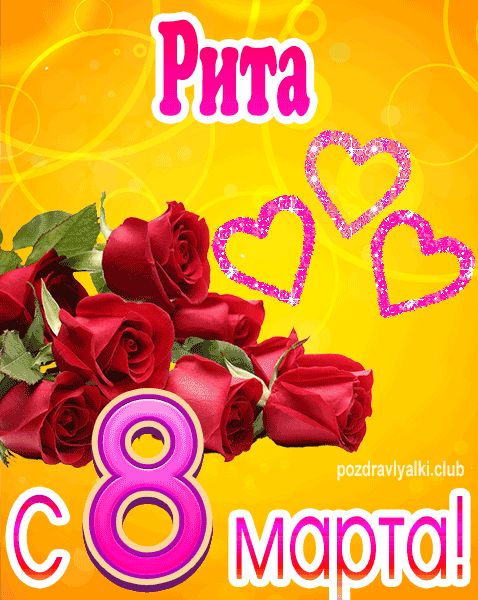 С 8 марта Рита открытка с букетом роз