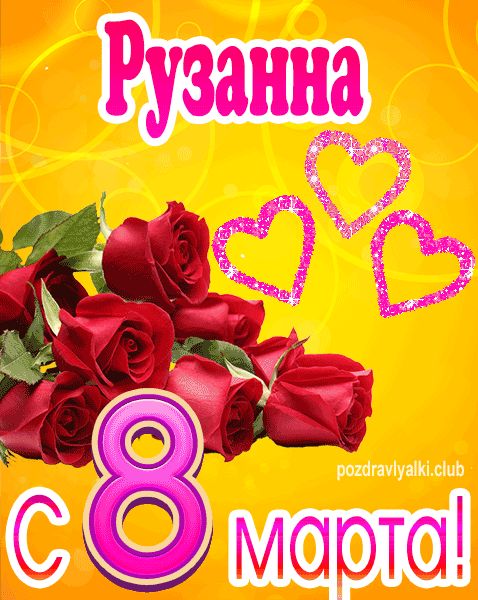 С 8 марта Рузанна открытка с букетом роз
