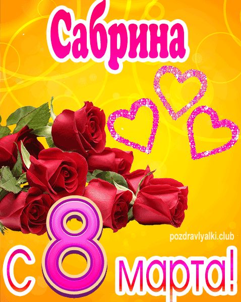 С 8 марта Сабрина открытка с букетом роз