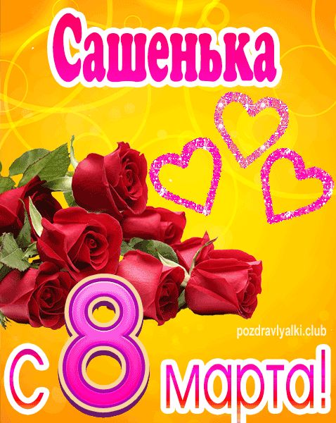 С 8 марта Сашенька открытка с букетом роз