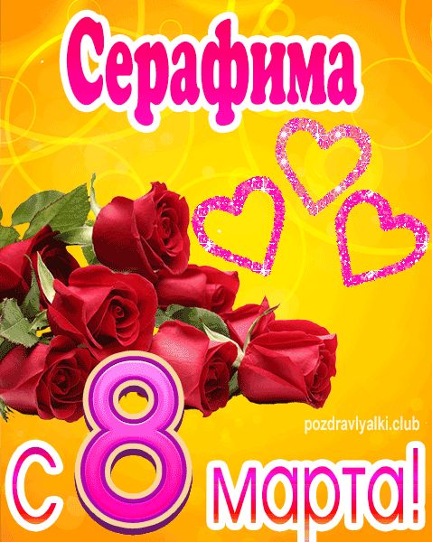 С 8 марта Серафима открытка с букетом роз