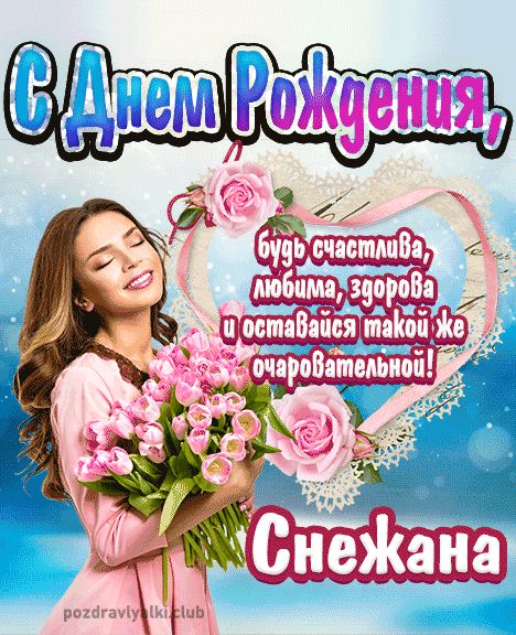 Открытка с днем рождения Снежана девушке