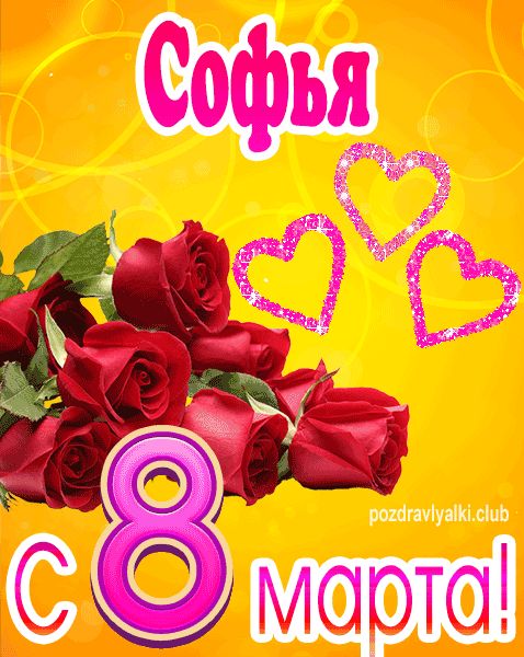 С 8 марта Софья открытка с букетом роз