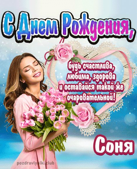 Открытка с днем рождения Соня девушке