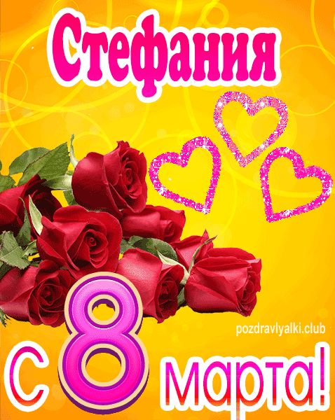 С 8 марта Стефания открытка с букетом роз