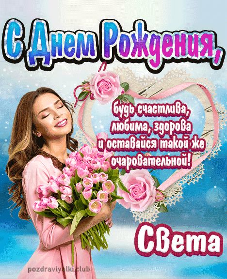 Открытка с днем рождения Света девушке