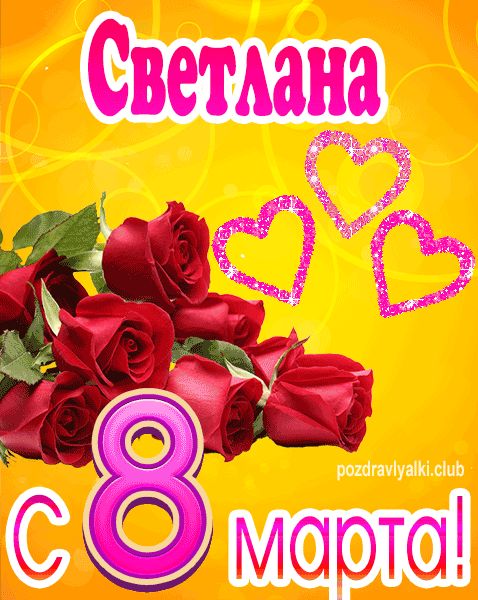 С 8 марта Светлана открытка с букетом роз
