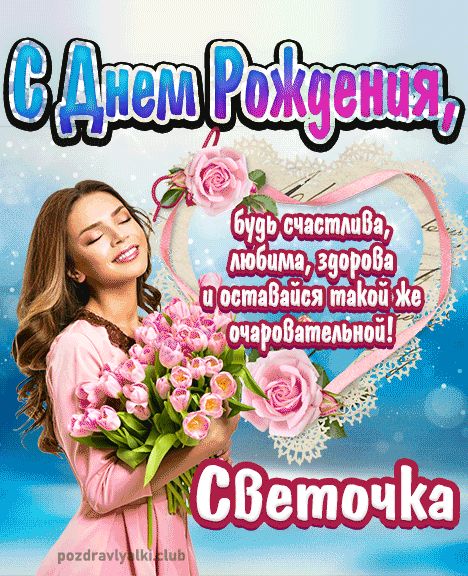 Открытка с днем рождения Светочка девушке