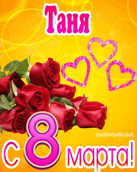 С 8 марта Таня открытка с букетом роз