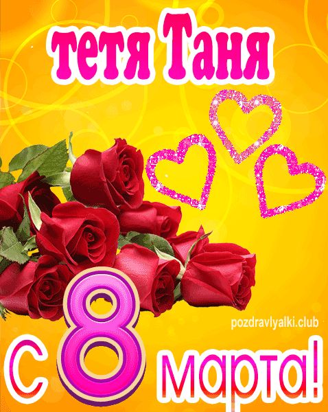 С 8 марта тетя-Таня открытка с букетом роз