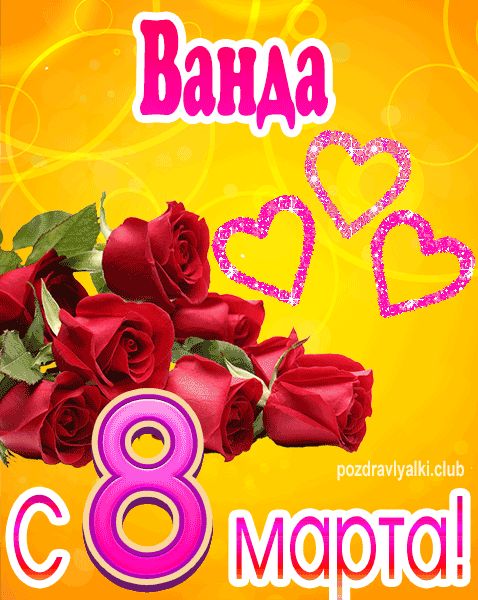 С 8 марта Ванда открытка с букетом роз