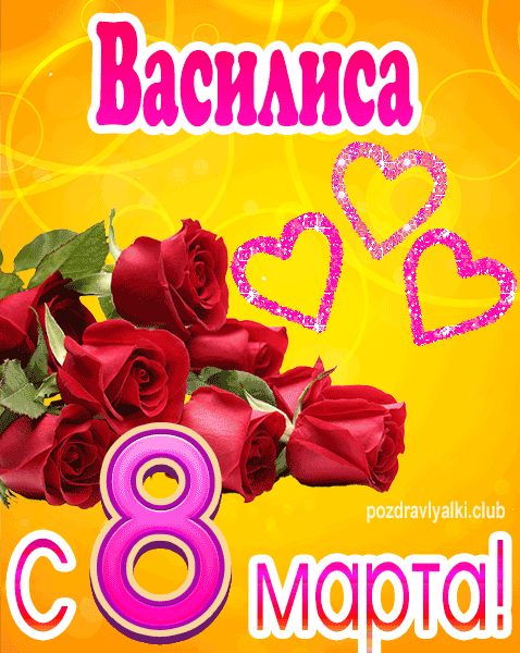 С 8 марта Василиса открытка с букетом роз
