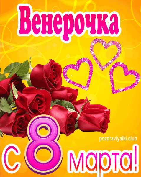 С 8 марта Венерочка открытка с букетом роз