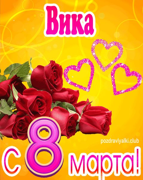 С 8 марта Вика открытка с букетом роз