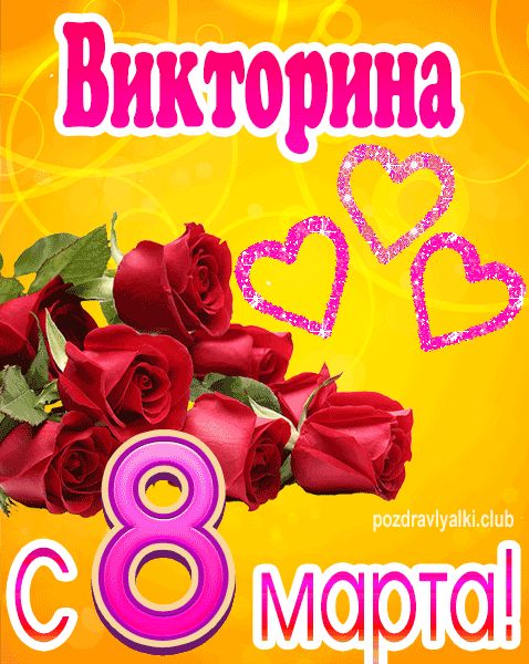 С 8 марта Викторина открытка с букетом роз