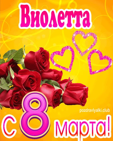 С 8 марта Виолетта открытка с букетом роз