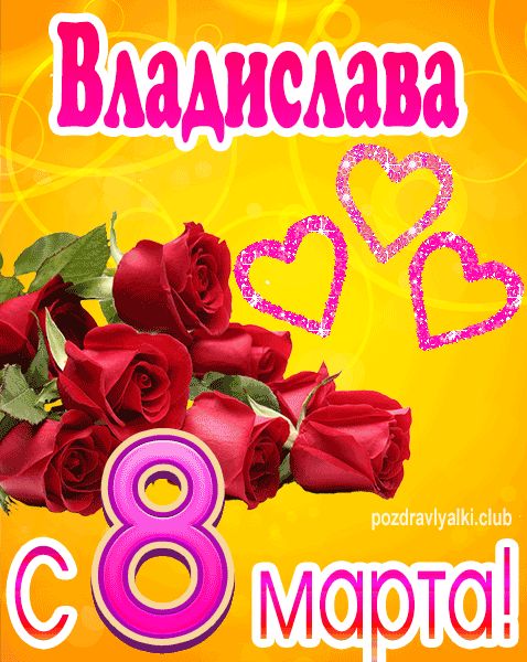 С 8 марта Владислава открытка с букетом роз