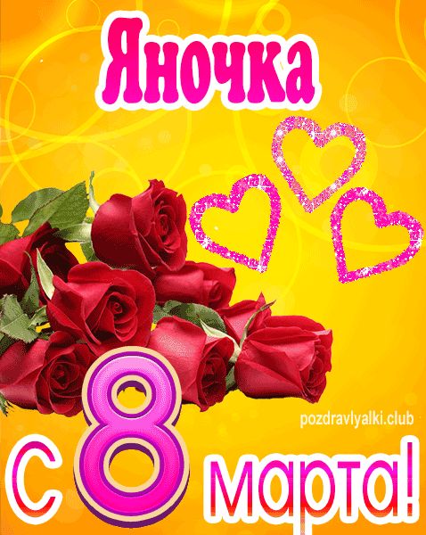 С 8 марта Яночка открытка с букетом роз
