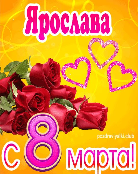 С 8 марта Ярослава открытка с букетом роз