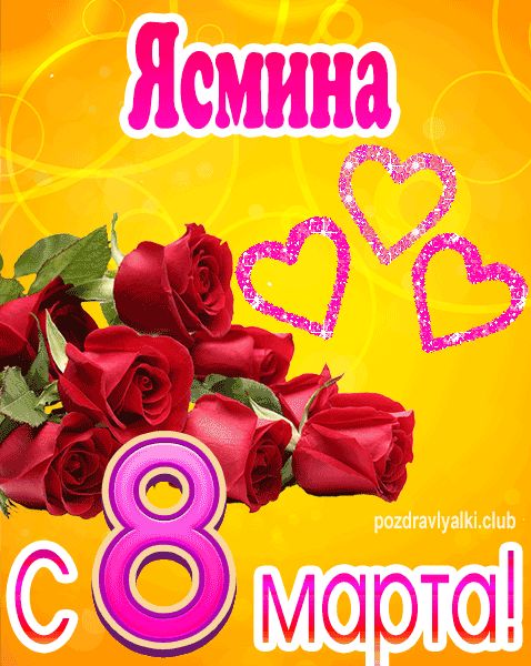 С 8 марта Ясмина открытка с букетом роз