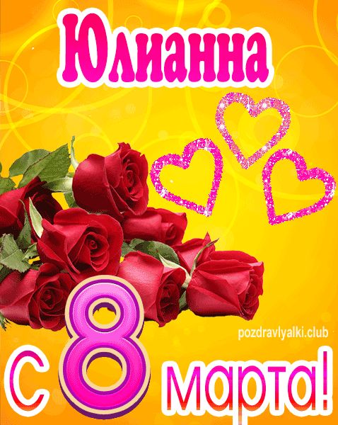 С 8 марта Юлианна открытка с букетом роз