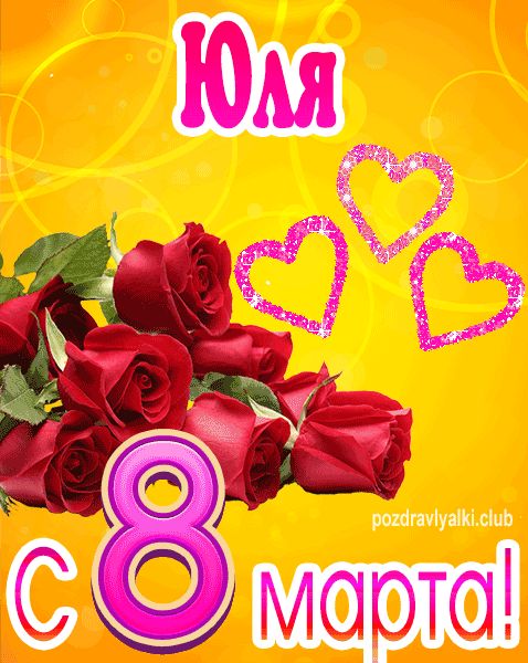С 8 марта Юля открытка с букетом роз