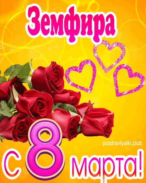С 8 марта Земфира открытка с букетом роз