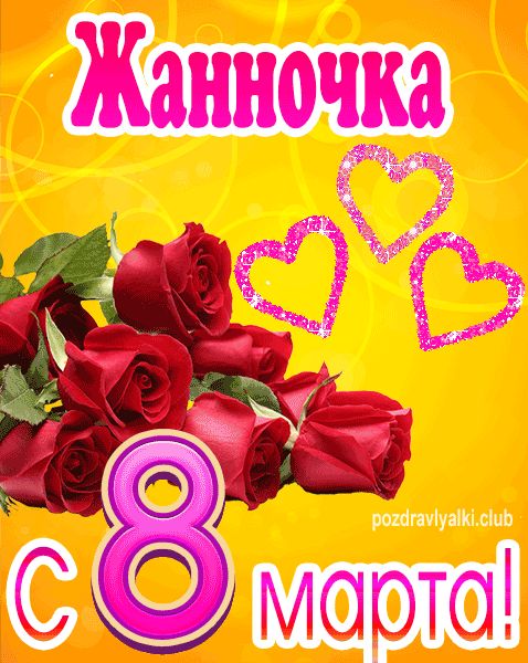 С 8 марта Жанночка открытка с букетом роз