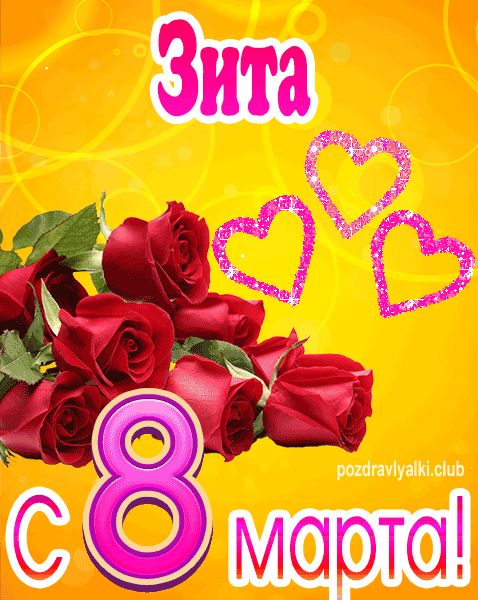 С 8 марта Зита открытка с букетом роз
