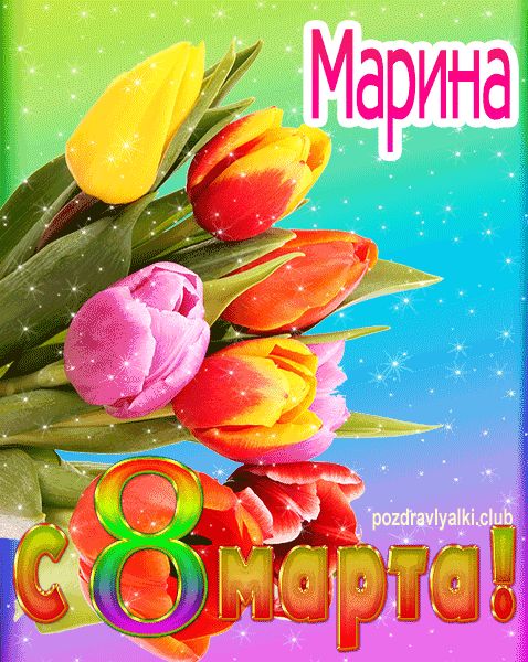 Марина с 8 марта картинка мерцающая