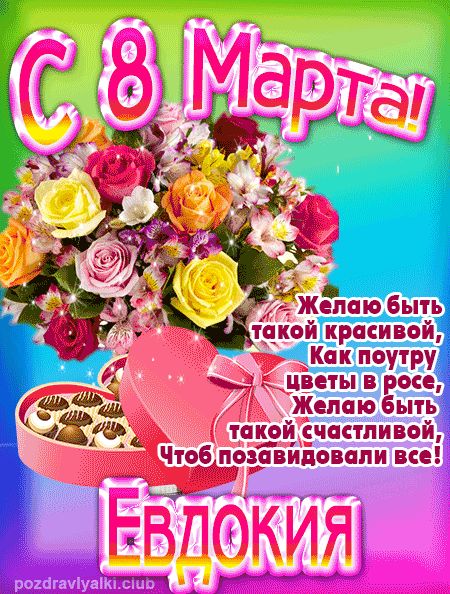 С 8 марта Евдокия поздравление открытка