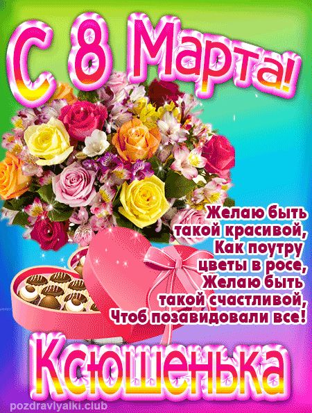 С 8 марта Ксюшенька поздравление открытка